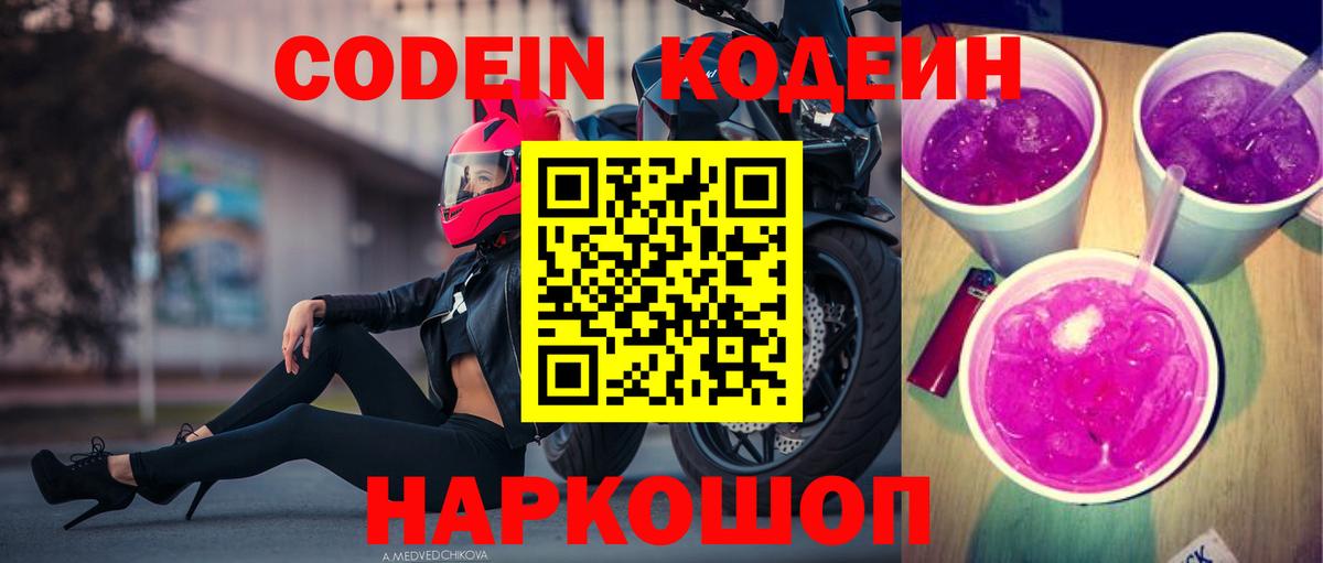 Кодеиновый сироп Lean Purple Drank Вичуга