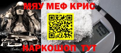 мяу мяу кристалл Бийск
